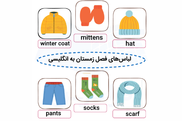 لباس‌های فصل زمستان به انگلیسی