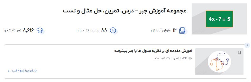 مجموعه آموزش جبر – درس، تمرین، حل مثال و تست فرادرس