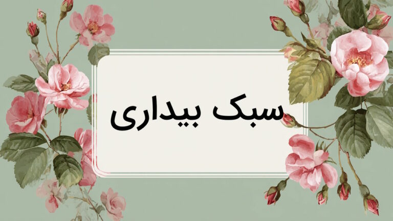 سبک بیداری در ادبیات فارسی – از صفر تا صد + ویژگی ها، شاعران و نمونه آثار