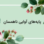 پایه های آوایی ناهمسان – به زبان ساده + مثال وزن های ناهمسان