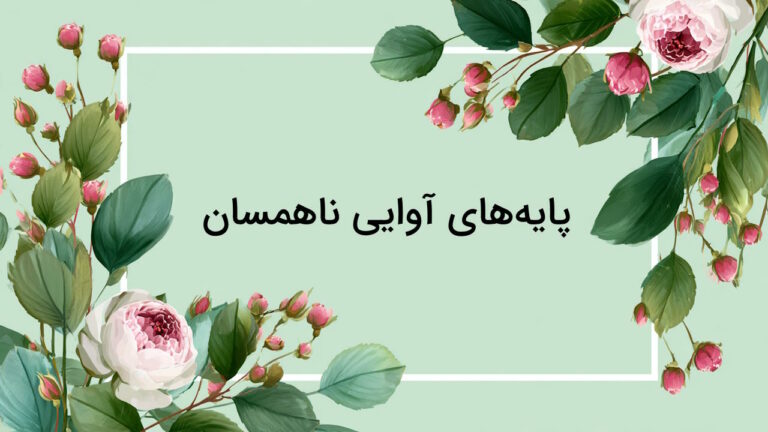 پایه های آوایی ناهمسان – به زبان ساده + مثال وزن های ناهمسان