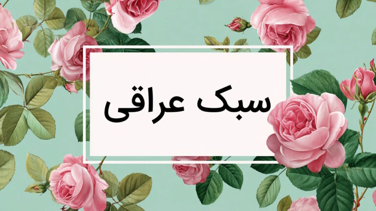 سبک عراقی چیست و چه ویژگی هایی دارد؟ – تاریخچه، آثار + تفاوت با خراسانی