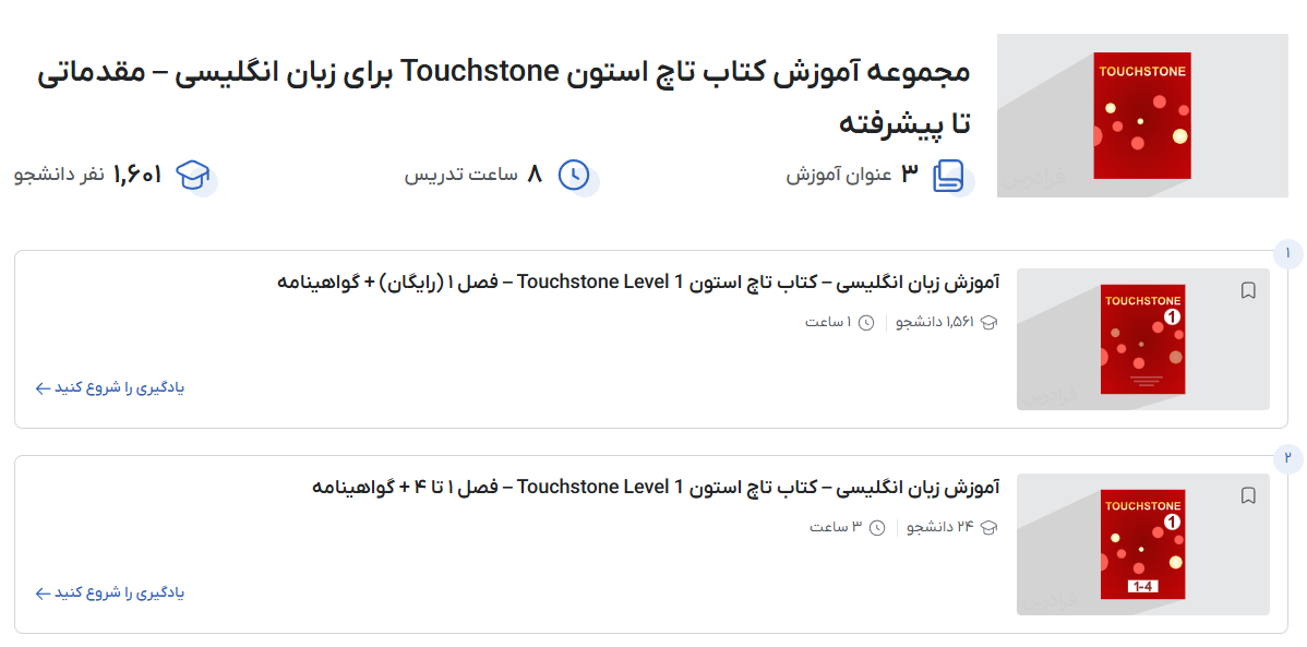 تصوبر فیلمهای آموزش Touchstone در فرادرس