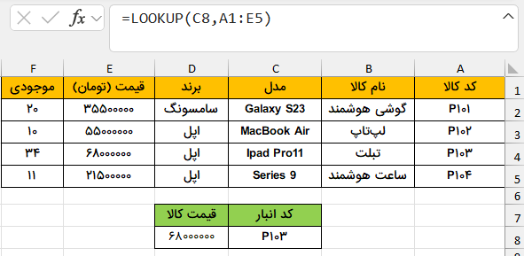 نمونه جستجو برای سرچ با تابع lookup-جستجو در اکسل