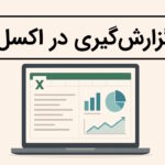 گزارش گیری در اکسل – ساخت انواع گزارش Excel از صفر تا صد