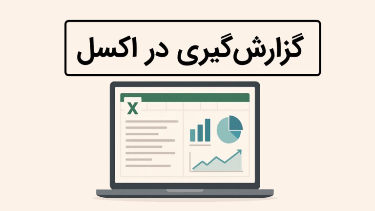 گزارش گیری در اکسل – ساخت انواع گزارش Excel از صفر تا صد
