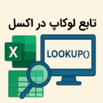 تابع Lookup در اکسل چیست و ابزار لوکاپ چه کاربردی دارد؟ – به زبان ساده + مثال