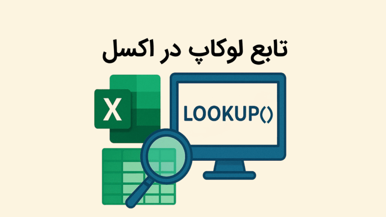تابع Lookup در اکسل چیست و ابزار لوکاپ چه کاربردی دارد؟ – به زبان ساده + مثال