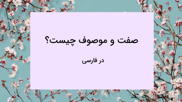 صفت و موصوف چیست؟ – به زبان ساده + انواع، مثال و تمرین