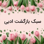 سبک بازگشت ادبی چیست و چه ویژگی هایی دارد؟ + معرفی شاعران و نمونه آثار