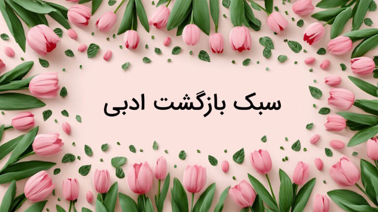 سبک بازگشت ادبی چیست و چه ویژگی هایی دارد؟ + معرفی شاعران و نمونه آثار