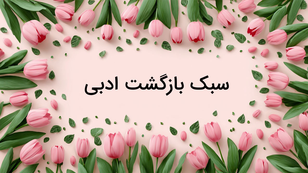 سبک بازگشت ادبی چیست و چه ویژگی هایی دارد؟ + معرفی شاعران و نمونه آثار