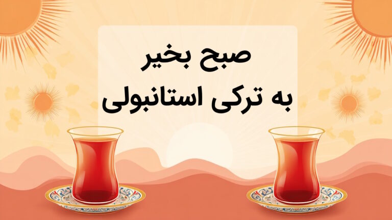 صبح بخیر به ترکی استانبولی – انواع نحوه گفتن با تلفظ صوتی