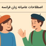 ۱۰۰ اصطلاح عامیانه فرانسوی – به زبان ساده + جملات روزمره با تلفظ