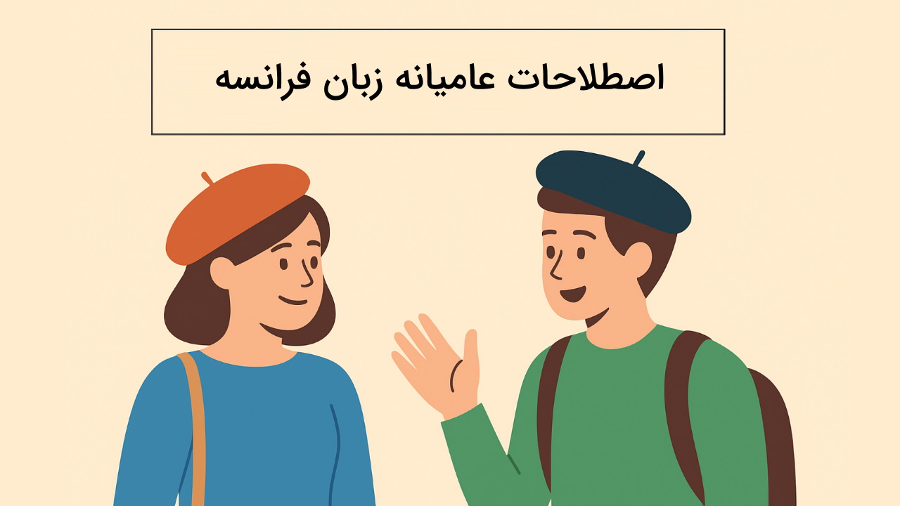 ۱۰۰ اصطلاح عامیانه فرانسوی – به زبان ساده + جملات روزمره با تلفظ