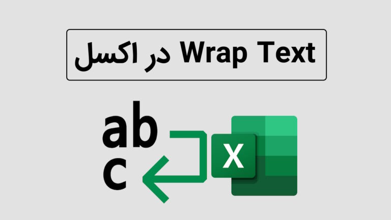 Wrap Text در اکسل – صفر تا صد کوتاه کردن متن طولانی + تصویر