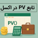 تابع PV در اکسل چیست؟ – نحوه محاسبه ارزش فعلی سرمایه گذاری + مثال