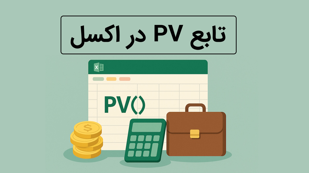 تابع PV در اکسل چیست؟ – نحوه محاسبه ارزش فعلی سرمایه گذاری + مثال