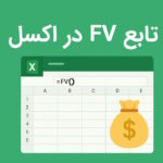 تابع FV در اکسل چیست؟ – فرمول محاسبه ارزش آتی سرمایه گذاری به زبان ساده