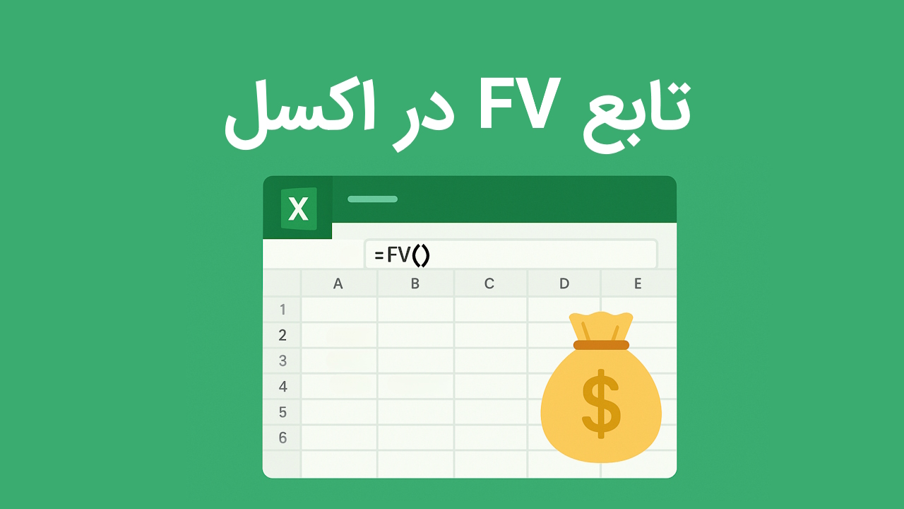 تابع FV در اکسل چیست؟ – فرمول محاسبه ارزش آتی سرمایه گذاری به زبان ساده