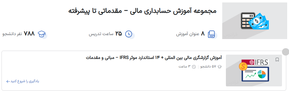 مجموعه آموزش حسابداری مالی فرادرس