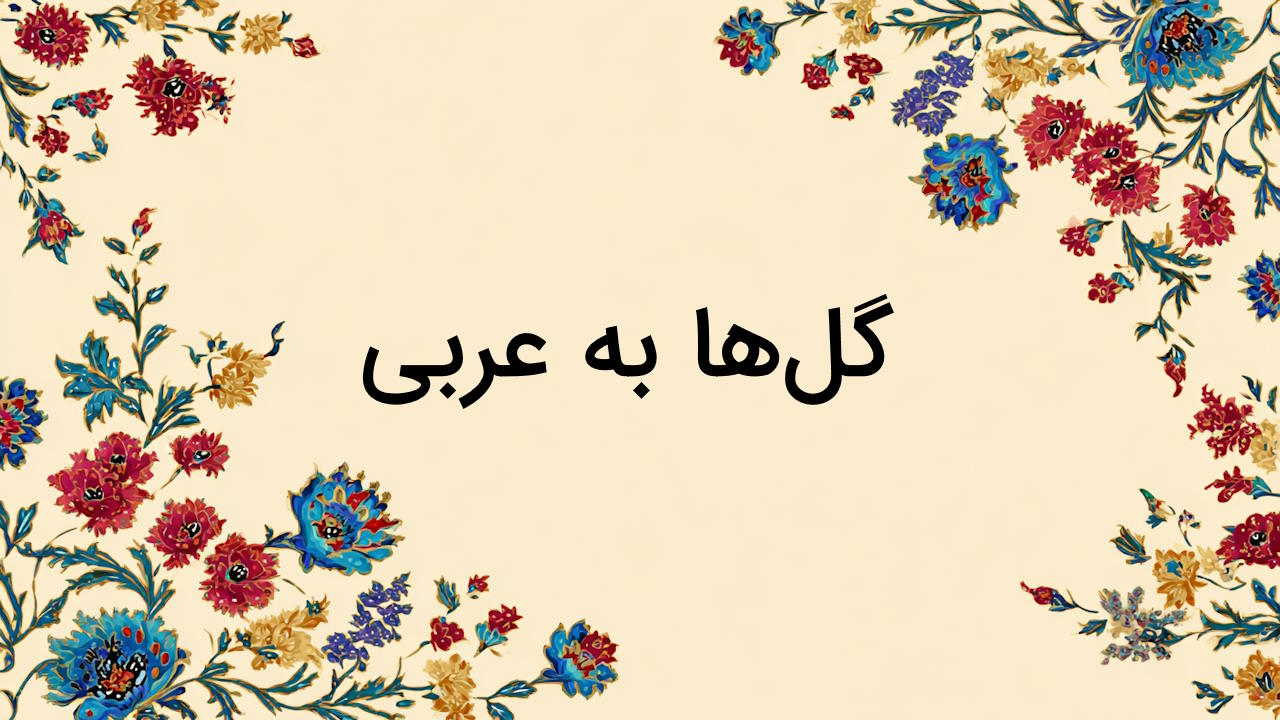 نام گل ها به عربی – لیست کامل تصویری + مثال و تمرین