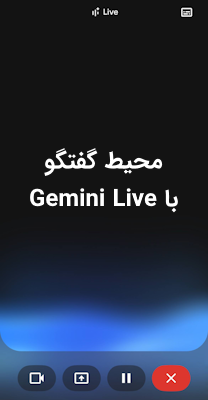 محیط گفتگو با gemini live