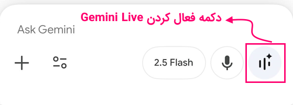 دکمه فعال کردن Gemini Live برای صحبت با هوش مصنوعی گوگل