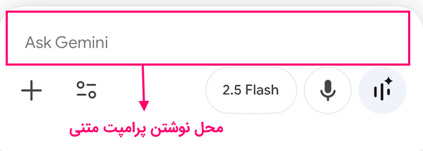 محل تایپ پرامپت متنی در هوش مصنوعی جمنای