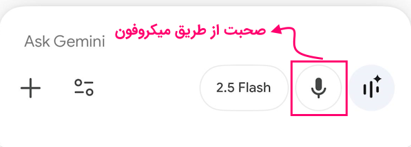 دکمه صحبت با هوش مصنوعی گوگل از طریق میکروفون