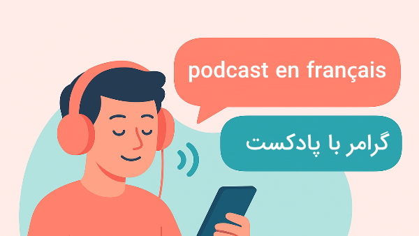 یادگیری گرامر سطح b1 فرانسه با پادکست