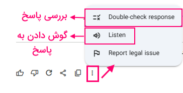 گزینه های مربوط به بررسی صحت پاسخ و گوش دادن به پاسخ