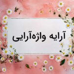 آرایه واژه آرایی یا تکرار چیست؟ – به زبان ساده با مثال + تفاوت با واج آرایی‌