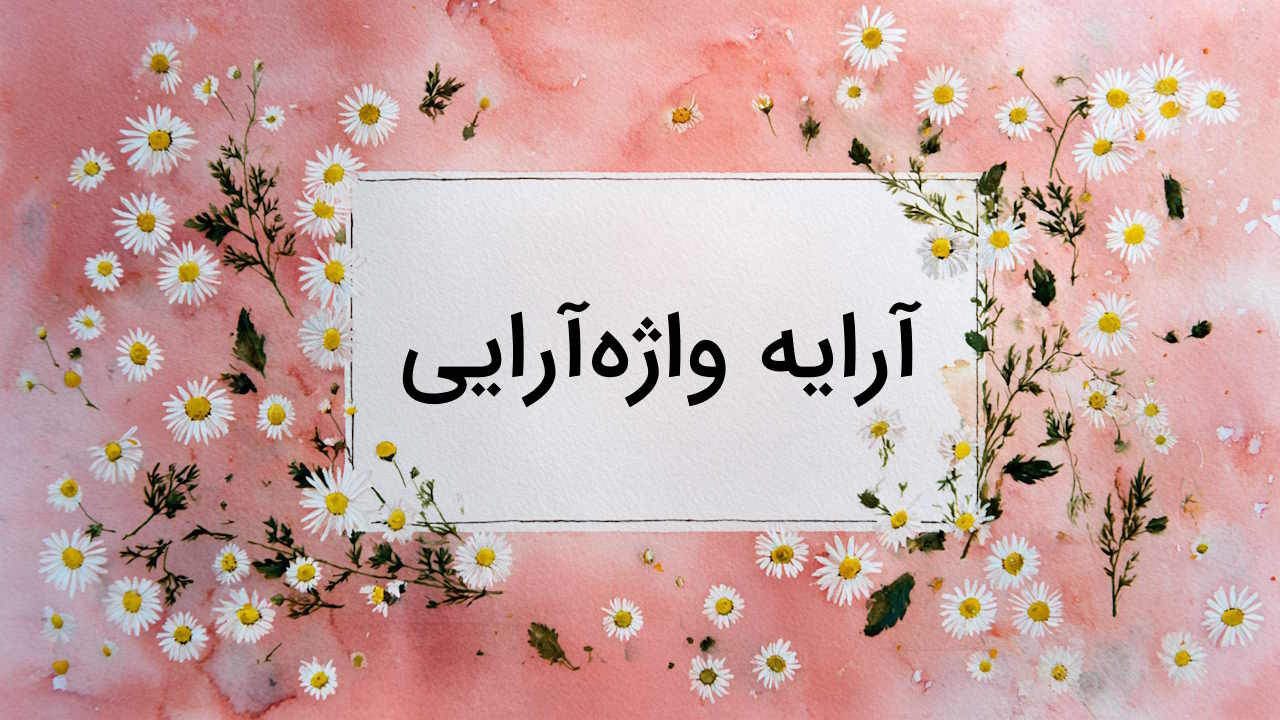 آرایه واژه آرایی یا تکرار چیست؟ – به زبان ساده با مثال + تفاوت با واج آرایی‌