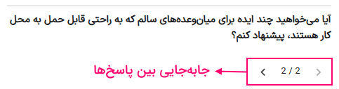 دکمه جابهجایی بین پاسخ ها