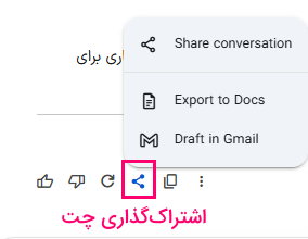 دکمه اشتراک گذاری چت با جمنای
