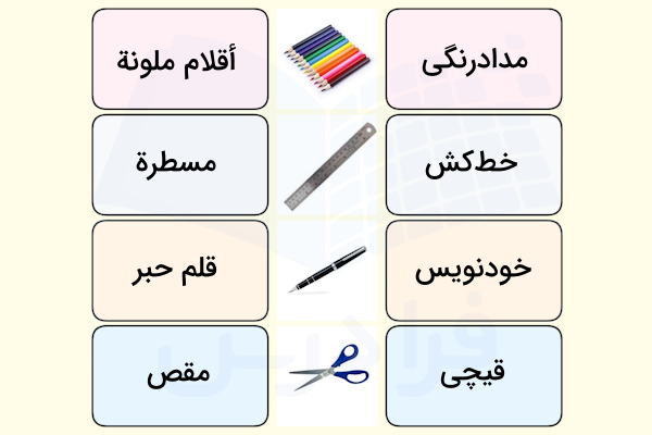 اسامی لوازم التحریر به عربی