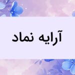 آرایه نماد چیست؟ – توضیح به زبان ساده با مثال + تفاوت با استعاره