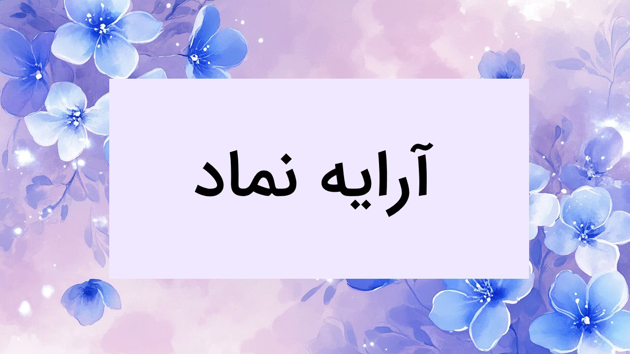 آرایه نماد چیست؟ – توضیح به زبان ساده با مثال + تفاوت با استعاره