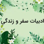 ادبیات سفر و زندگی چیست و چه ویژگی هایی دارد؟ – هر آنچه باید بدانید