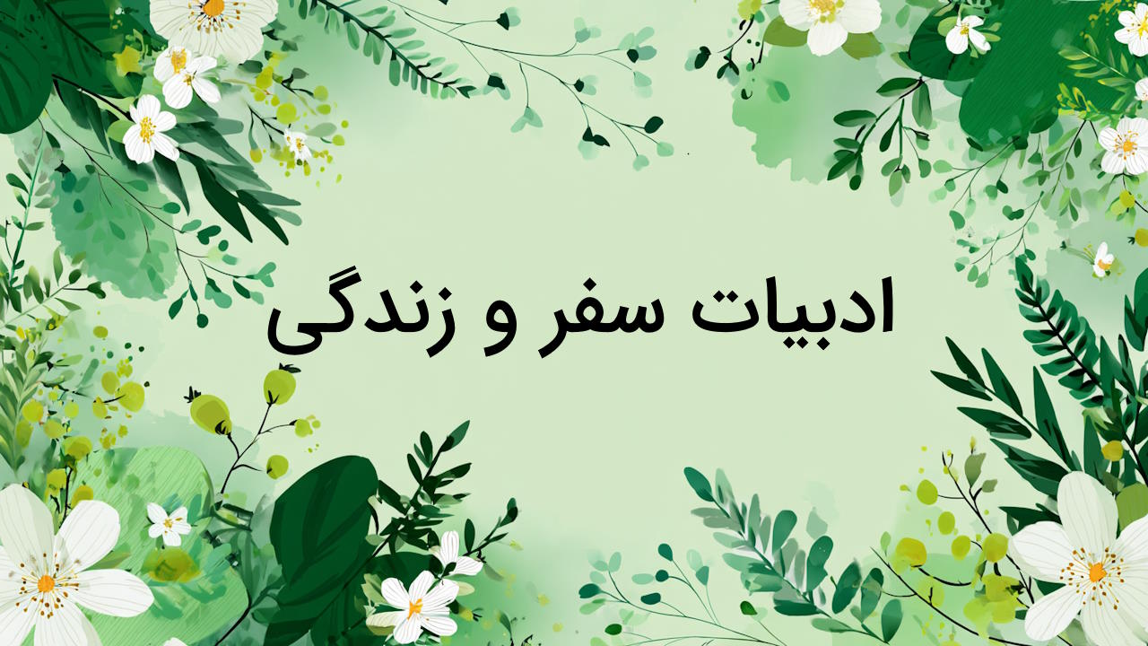 ادبیات سفر و زندگی چیست و چه ویژگی هایی دارد؟ – هر آنچه باید بدانید