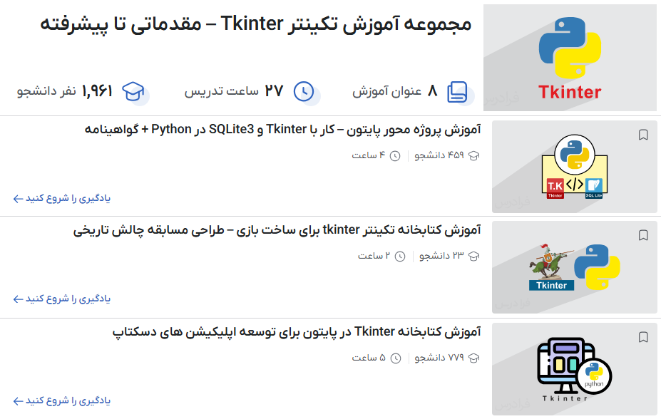 مجموعه آموزش تکینتر Tkinter – مقدماتی تا پیشرفته