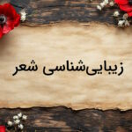 زیبایی شناسی شعر چیست؟ – مبانی و عناصر هنری از صفر تا صد