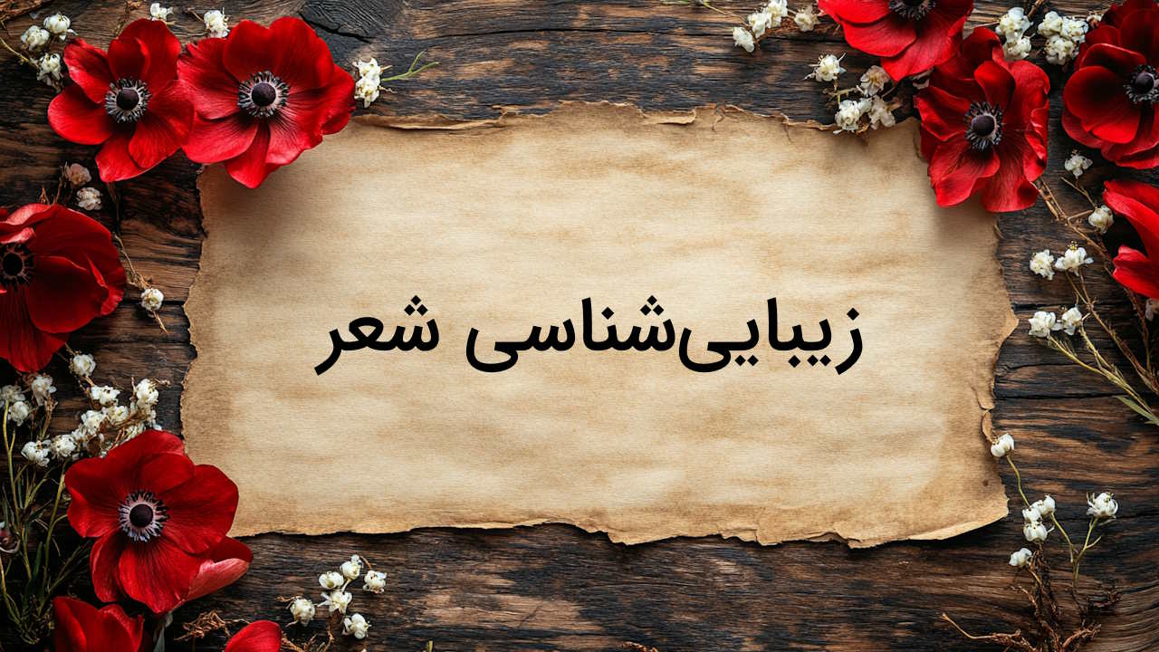 زیبایی شناسی شعر چیست؟ – مبانی و عناصر هنری از صفر تا صد