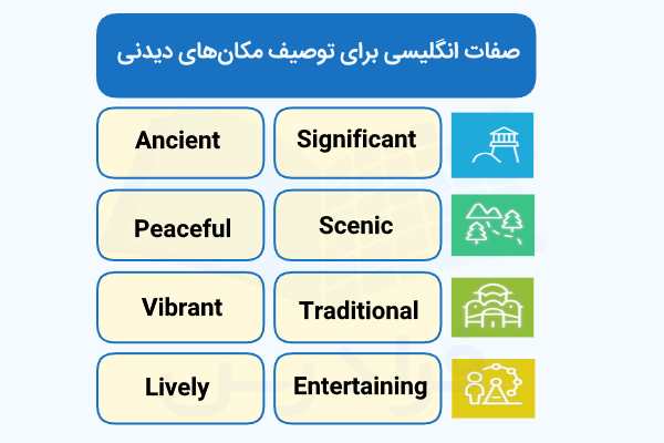 صفات مناسب برای توصیف مکانهای دیدنی