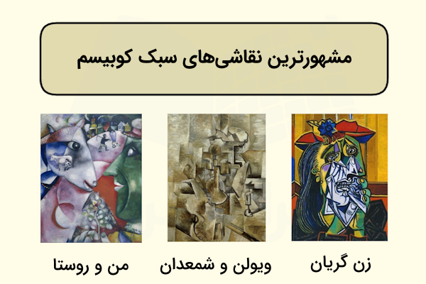 آثار و نقاشی‌های معروف سبک کوبیسم