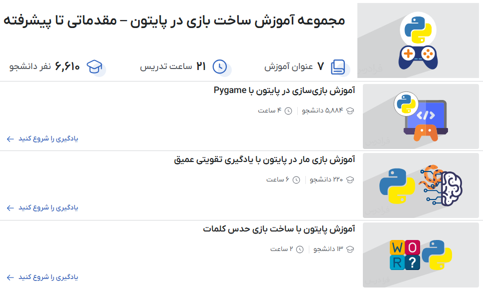 مجموعه آموزش ساخت بازی در پایتون – مقدماتی تا پیشرفته