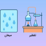 فرق تقطیر و میعان چیست؟ – به زبان ساده
