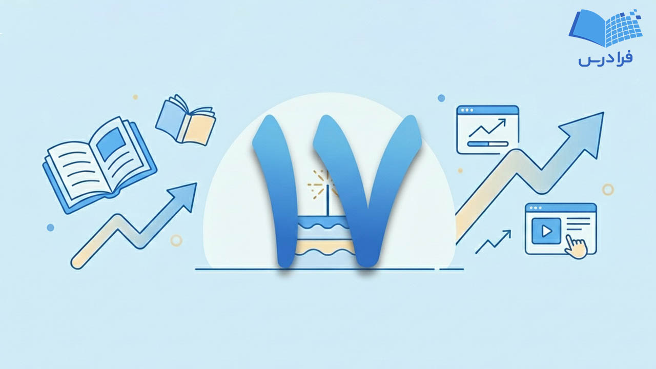 عبور از ۴,۶۰۰,۰۰۰ دانشجو همزمان با ۱۷ سالگی فرادرس