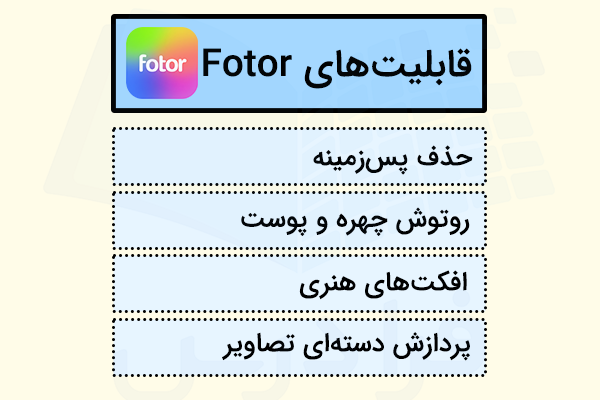 قابلیت‌های ابزار هوش مصنوعی رایگان fotor